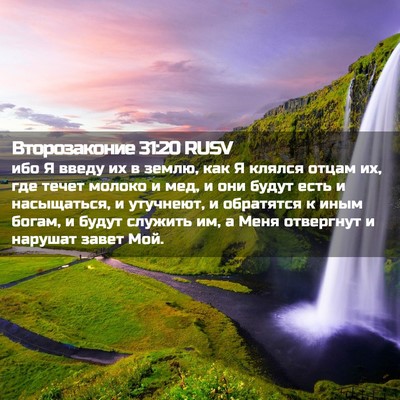 Picture 02 - Второзаконие 31:20 RUSV - ибо Я введу их в землю, как - Bible Verse Picture