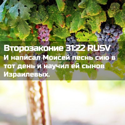 Picture 02 - Второзаконие 31:22 RUSV - И написал Моисей песнь сию - Bible Verse Picture
