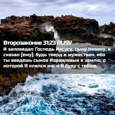 Picture 02 - Второзаконие 31:23 RUSV - И заповедал Господь - Bible Verse Picture