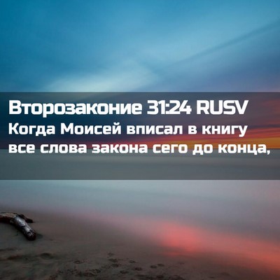 Picture 02 - Второзаконие 31:24 RUSV - Когда Моисей вписал в - Bible Verse Picture