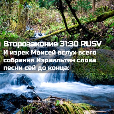 Picture 02 - Второзаконие 31:30 RUSV - И изрек Моисей вслух всего - Bible Verse Picture