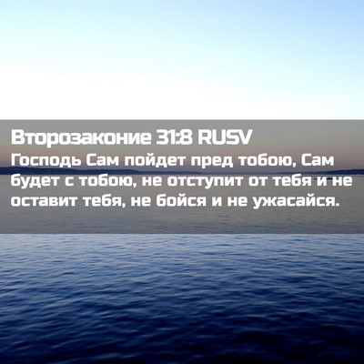 Picture 02 - Второзаконие 31:8 RUSV - Господь Сам пойдет пред - Bible Verse Picture