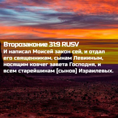 Picture 02 - Второзаконие 31:9 RUSV - И написал Моисей закон сей, - Bible Verse Picture