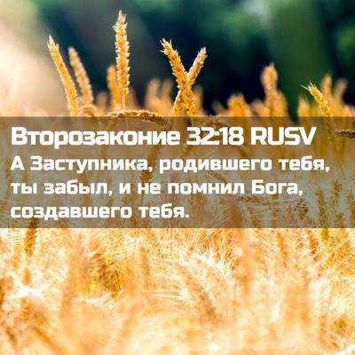 Picture 02 - Второзаконие 32:18 RUSV - А Заступника, родившего - Bible Verse Picture