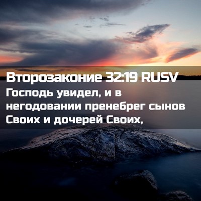 Picture 02 - Второзаконие 32:19 RUSV - Господь увидел, и в - Bible Verse Picture