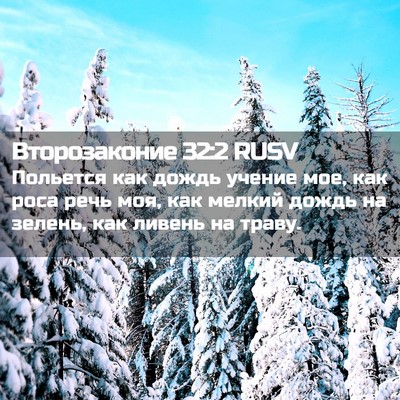 Picture 02 - Второзаконие 32:2 RUSV - Польется как дождь учение - Bible Verse Picture