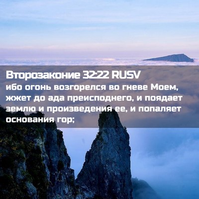 Picture 02 - Второзаконие 32:22 RUSV - ибо огонь возгорелся во - Bible Verse Picture
