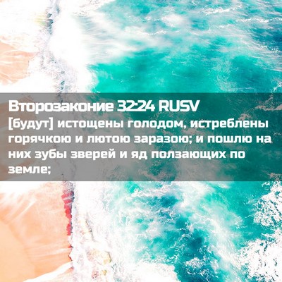 Picture 02 - Второзаконие 32:24 RUSV - [будут] истощены голодом, - Bible Verse Picture