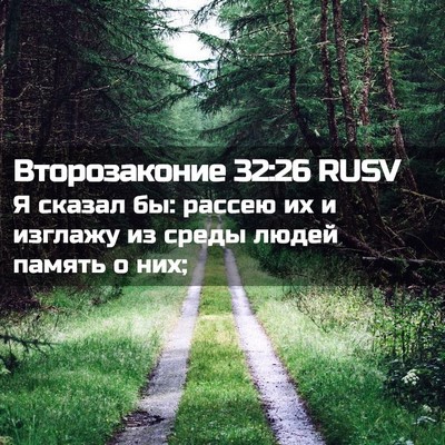 Picture 02 - Второзаконие 32:26 RUSV - Я сказал бы: рассею их и - Bible Verse Picture