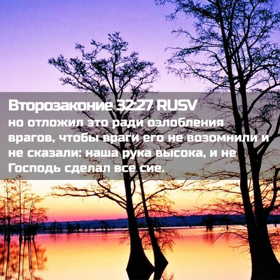Picture 02 - Второзаконие 32:27 RUSV - но отложил это ради - Bible Verse Picture
