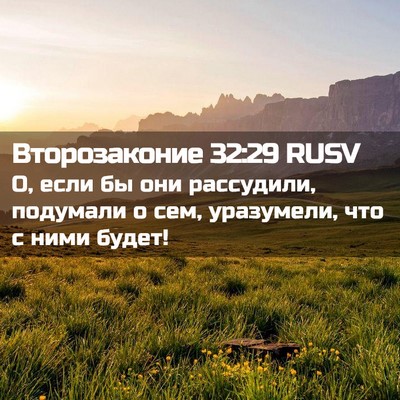 Picture 02 - Второзаконие 32:29 RUSV - О, если бы они рассудили, - Bible Verse Picture