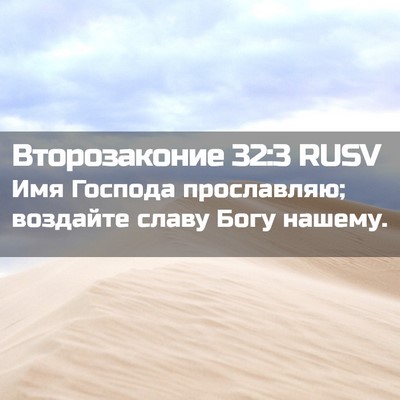 Picture 02 - Второзаконие 32:3 RUSV - Имя Господа прославляю; - Bible Verse Picture