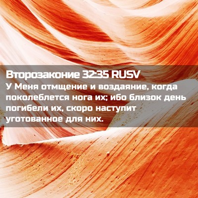 Picture 02 - Второзаконие 32:35 RUSV - У Меня отмщение и - Bible Verse Picture