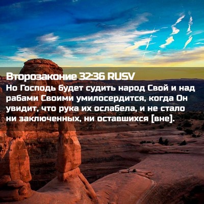 Picture 02 - Второзаконие 32:36 RUSV - Но Господь будет судить - Bible Verse Picture