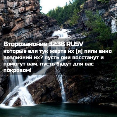 Picture 02 - Второзаконие 32:38 RUSV - которые ели тук жертв их [и] - Bible Verse Picture