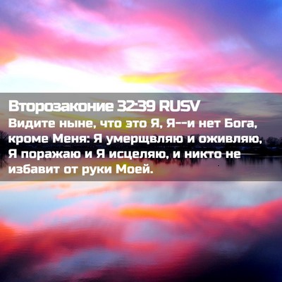 Picture 02 - Второзаконие 32:39 RUSV - Видите ныне, что это Я, Я--и - Bible Verse Picture