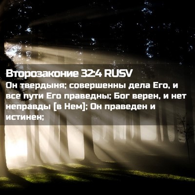 Picture 02 - Второзаконие 32:4 RUSV - Он твердыня; совершенны - Bible Verse Picture