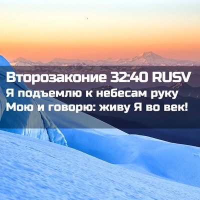 Picture 02 - Второзаконие 32:40 RUSV - Я подъемлю к небесам руку - Bible Verse Picture