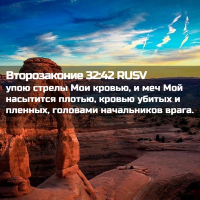 Picture 02 - Второзаконие 32:42 RUSV - упою стрелы Мои кровью, и - Bible Verse Picture