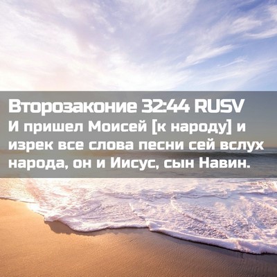 Picture 02 - Второзаконие 32:44 RUSV - И пришел Моисей [к народу] и - Bible Verse Picture