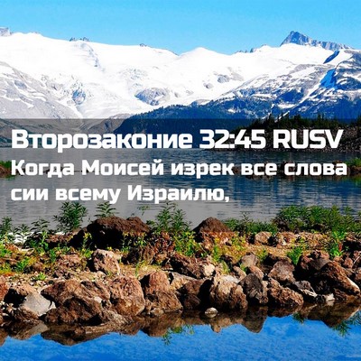 Picture 02 - Второзаконие 32:45 RUSV - Когда Моисей изрек все - Bible Verse Picture