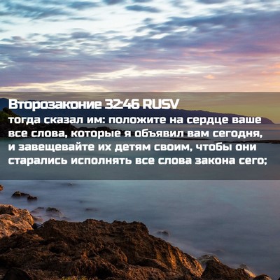 Picture 02 - Второзаконие 32:46 RUSV - тогда сказал им: положите - Bible Verse Picture