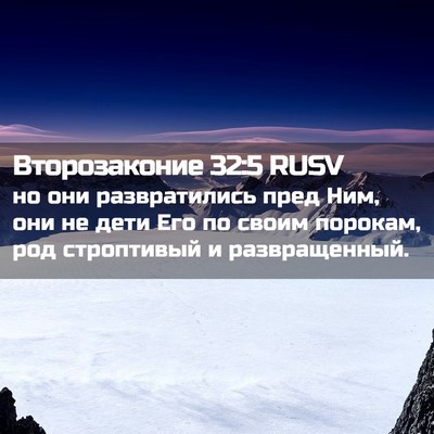 Picture 02 - Второзаконие 32:5 RUSV - но они развратились пред - Bible Verse Picture