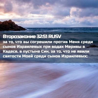 Picture 02 - Второзаконие 32:51 RUSV - за то, что вы согрешили - Bible Verse Picture