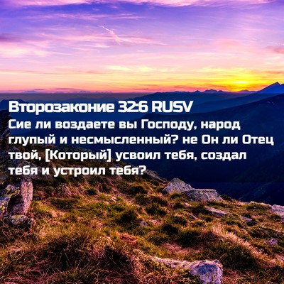 Picture 02 - Второзаконие 32:6 RUSV - Сие ли воздаете вы Господу, - Bible Verse Picture