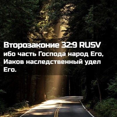 Picture 02 - Второзаконие 32:9 RUSV - ибо часть Господа народ - Bible Verse Picture