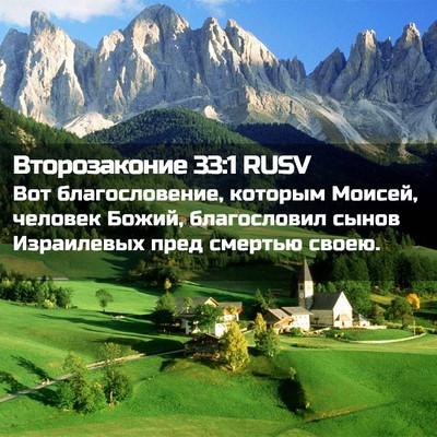 Picture 02 - Второзаконие 33:1 RUSV - Вот благословение, которым - Bible Verse Picture
