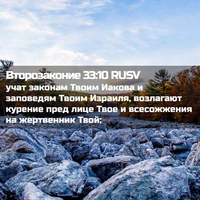 Picture 02 - Второзаконие 33:10 RUSV - учат законам Твоим Иакова - Bible Verse Picture