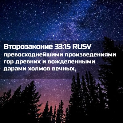 Picture 02 - Второзаконие 33:15 RUSV - превосходнейшими - Bible Verse Picture