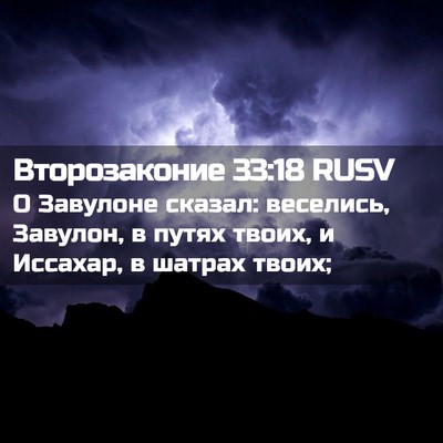 Picture 02 - Второзаконие 33:18 RUSV - О Завулоне сказал: - Bible Verse Picture