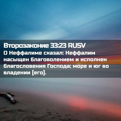 Picture 02 - Второзаконие 33:23 RUSV - О Неффалиме сказал: - Bible Verse Picture