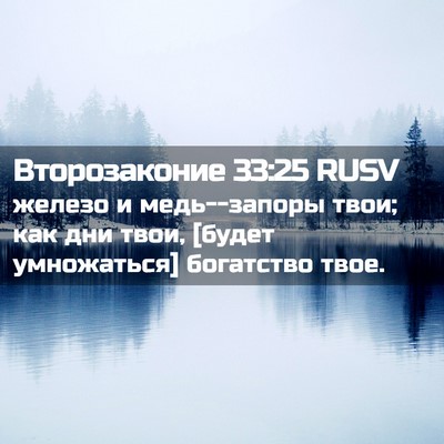 Picture 02 - Второзаконие 33:25 RUSV - железо и медь--запоры твои; - Bible Verse Picture