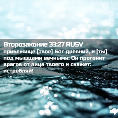 Picture 02 - Второзаконие 33:27 RUSV - прибежище [твое] Бог - Bible Verse Picture