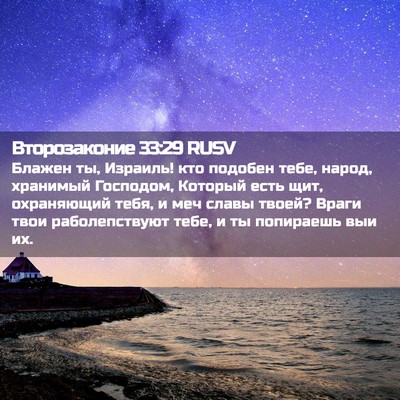 Picture 02 - Второзаконие 33:29 RUSV - Блажен ты, Израиль! кто - Bible Verse Picture