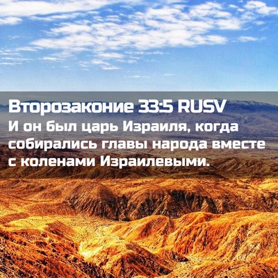 Picture 02 - Второзаконие 33:5 RUSV - И он был царь Израиля, - Bible Verse Picture