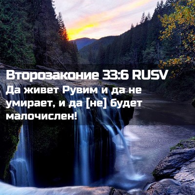 Picture 02 - Второзаконие 33:6 RUSV - Да живет Рувим и да не - Bible Verse Picture