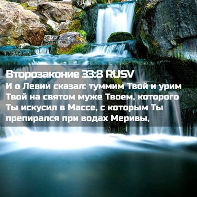 Picture 02 - Второзаконие 33:8 RUSV - И о Левии сказал: туммим - Bible Verse Picture