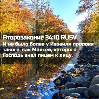 Picture 02 - Второзаконие 34:10 RUSV - И не было более у Израиля - Bible Verse Picture