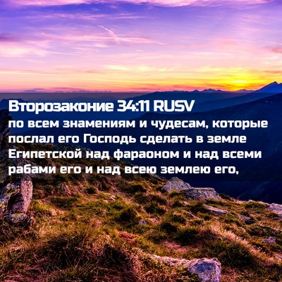 Picture 02 - Второзаконие 34:11 RUSV - по всем знамениям и - Bible Verse Picture