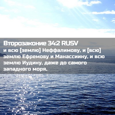 Picture 02 - Второзаконие 34:2 RUSV - и всю [землю] Неффалимову, и - Bible Verse Picture