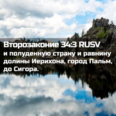 Picture 02 - Второзаконие 34:3 RUSV - и полуденную страну и - Bible Verse Picture