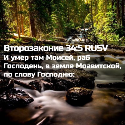 Picture 02 - Второзаконие 34:5 RUSV - И умер там Моисей, раб - Bible Verse Picture