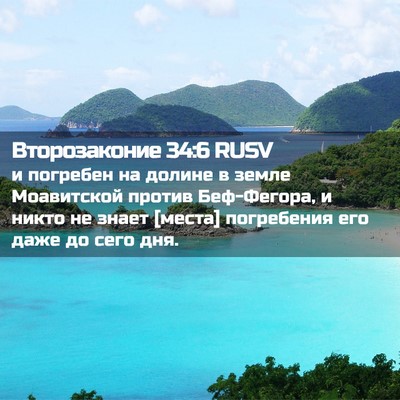 Picture 02 - Второзаконие 34:6 RUSV - и погребен на долине в - Bible Verse Picture