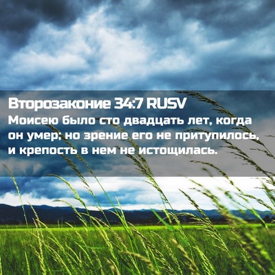 Picture 02 - Второзаконие 34:7 RUSV - Моисею было сто двадцать - Bible Verse Picture