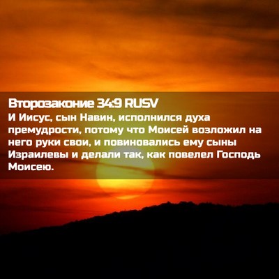 Picture 02 - Второзаконие 34:9 RUSV - И Иисус, сын Навин, - Bible Verse Picture