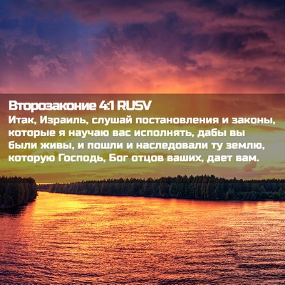 Picture 02 - Второзаконие 4:1 RUSV - Итак, Израиль, слушай - Bible Verse Picture